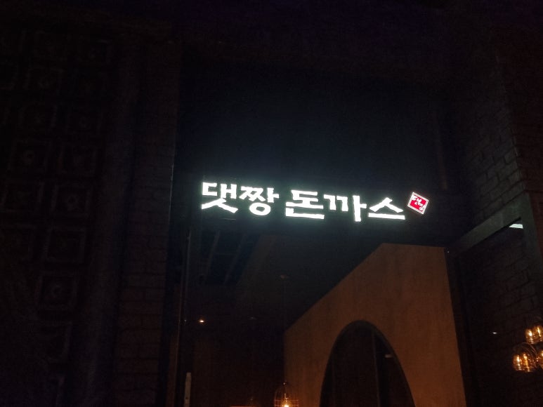 댓짱돈까스 이미지