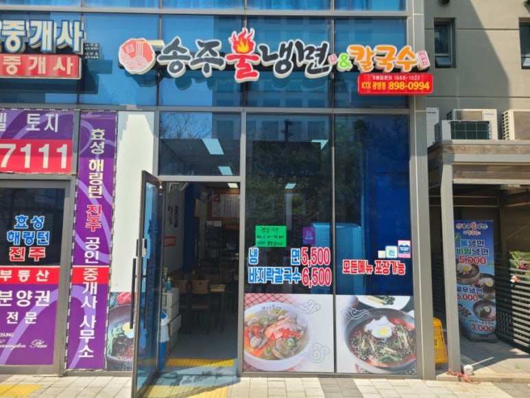 송주불냉면칼국수 이미지
