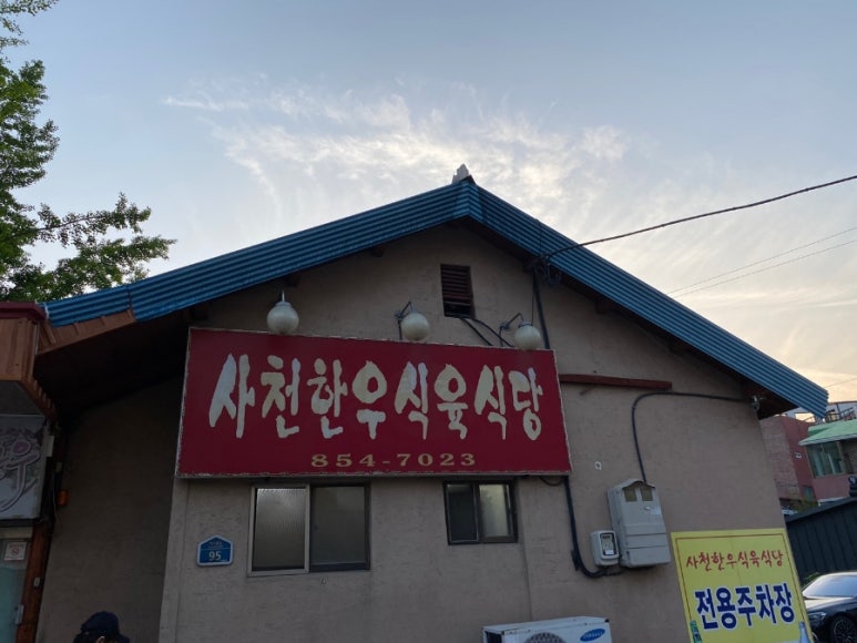 사천한우식육식당 이미지