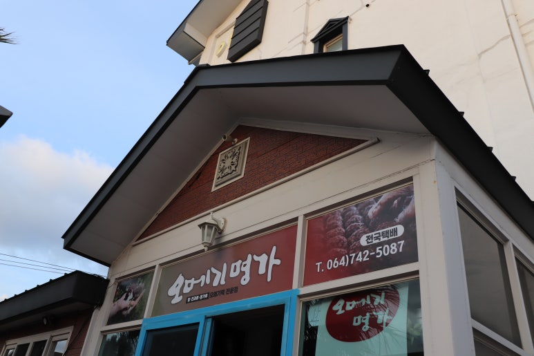오메기명가 이미지