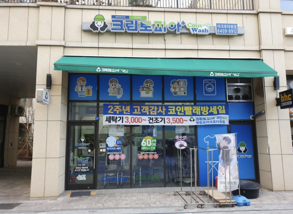 크린토피아코인워시영등포아크로 이미지