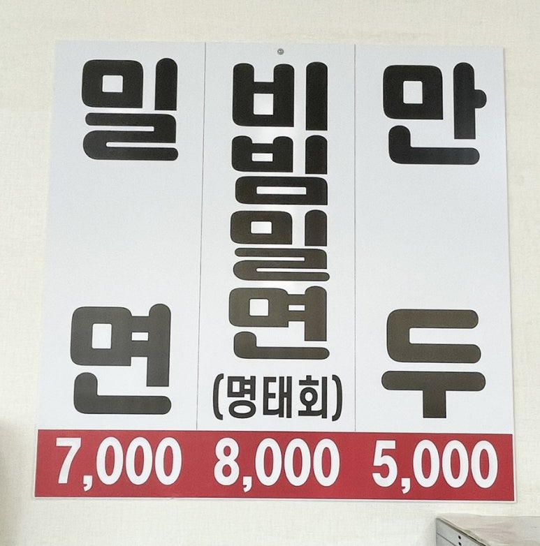 외동밀면 이미지