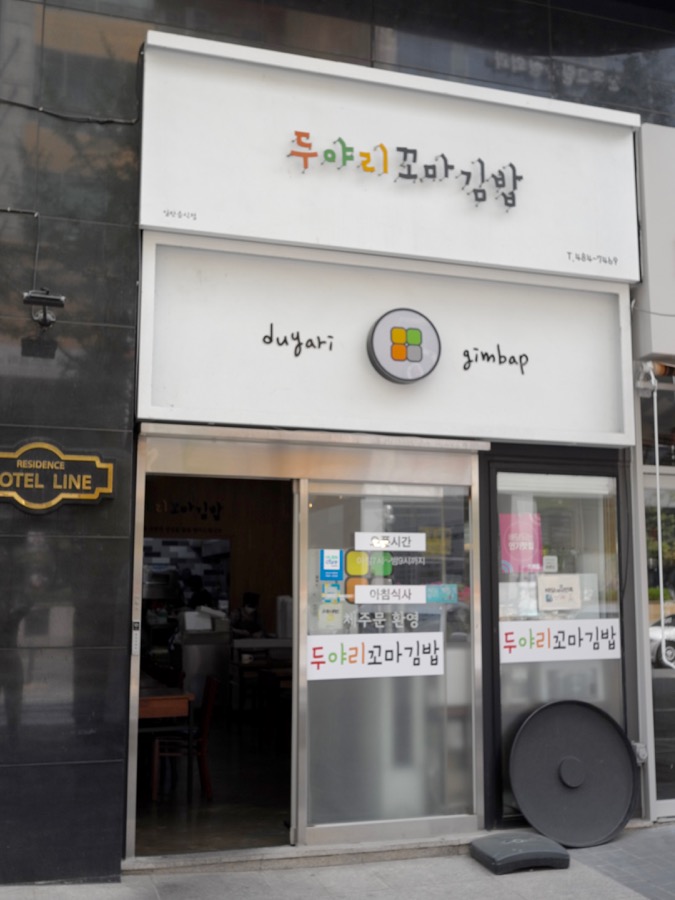 두야리꼬마김밥 이미지