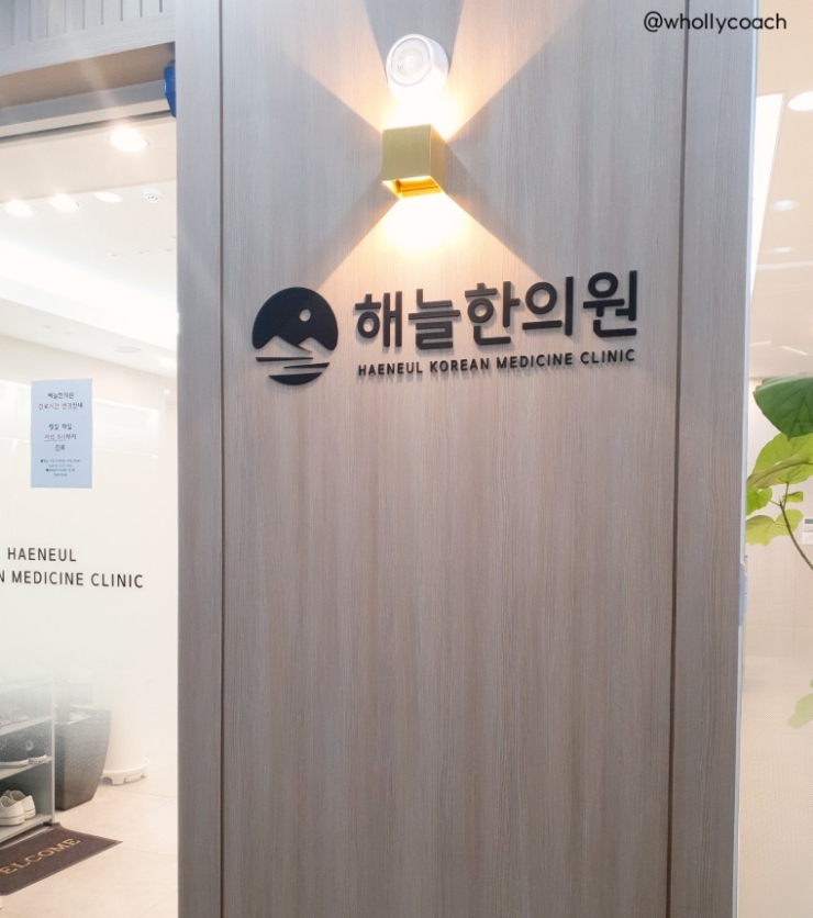 해늘한의원 이미지