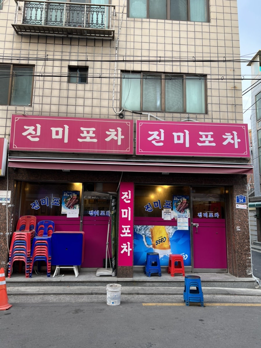 진미포차 이미지