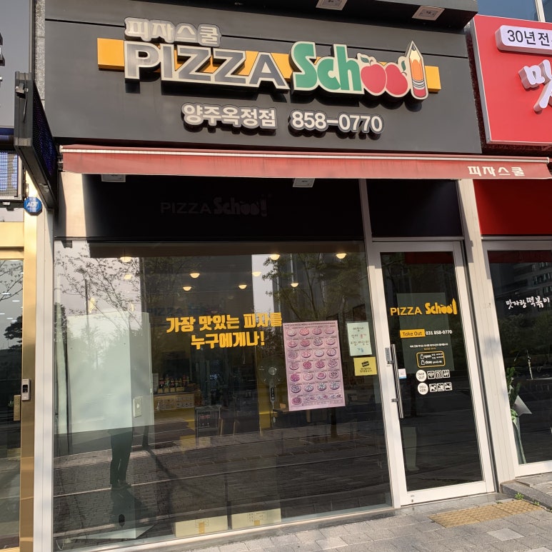 피자스쿨(옥정점) 이미지