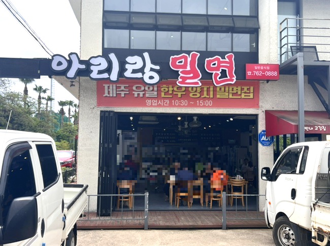 아리랑밀면 이미지