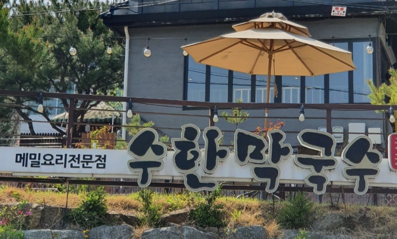 수한막국수 이미지