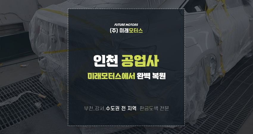미래공업사 이미지
