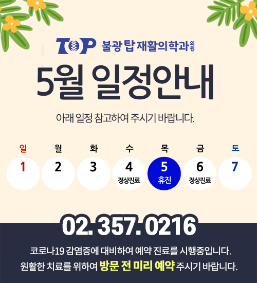 불광탑재활의학과의원 이미지