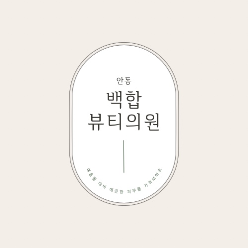 백합뷰티의원 이미지