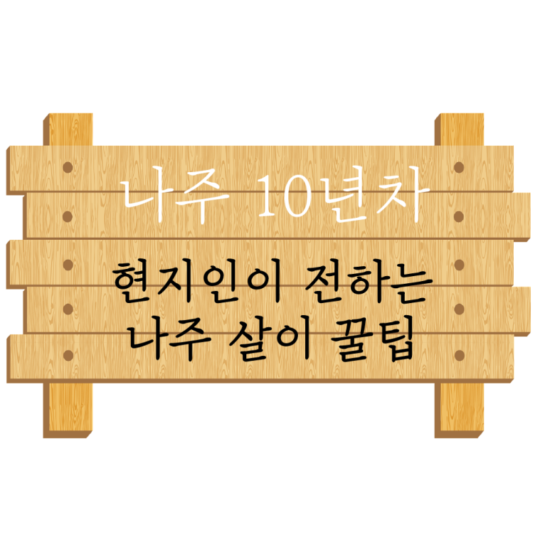 놀숲 나주혁신도시점 이미지