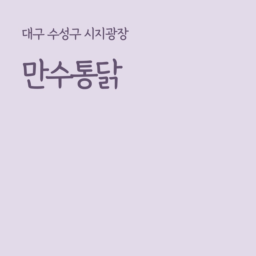 만수통닭 이미지