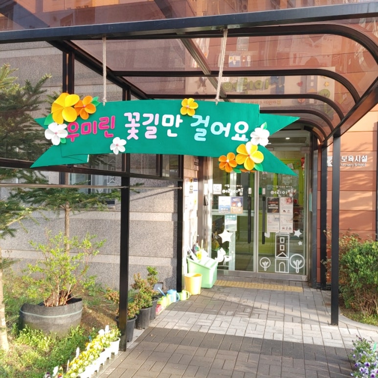 시립 우미린어린이집 이미지
