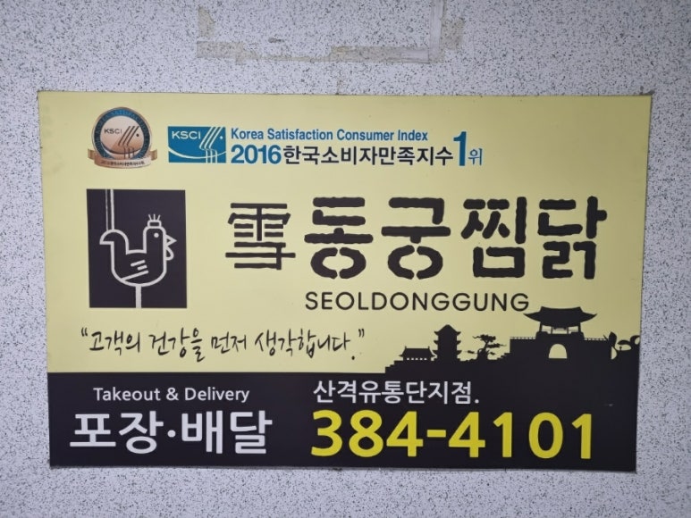 동궁찜닭산격유통단지점 이미지