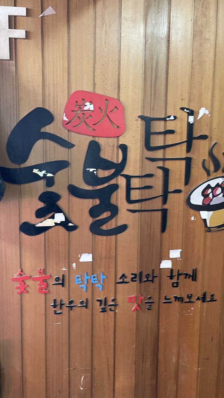 숯불탁탁 이미지