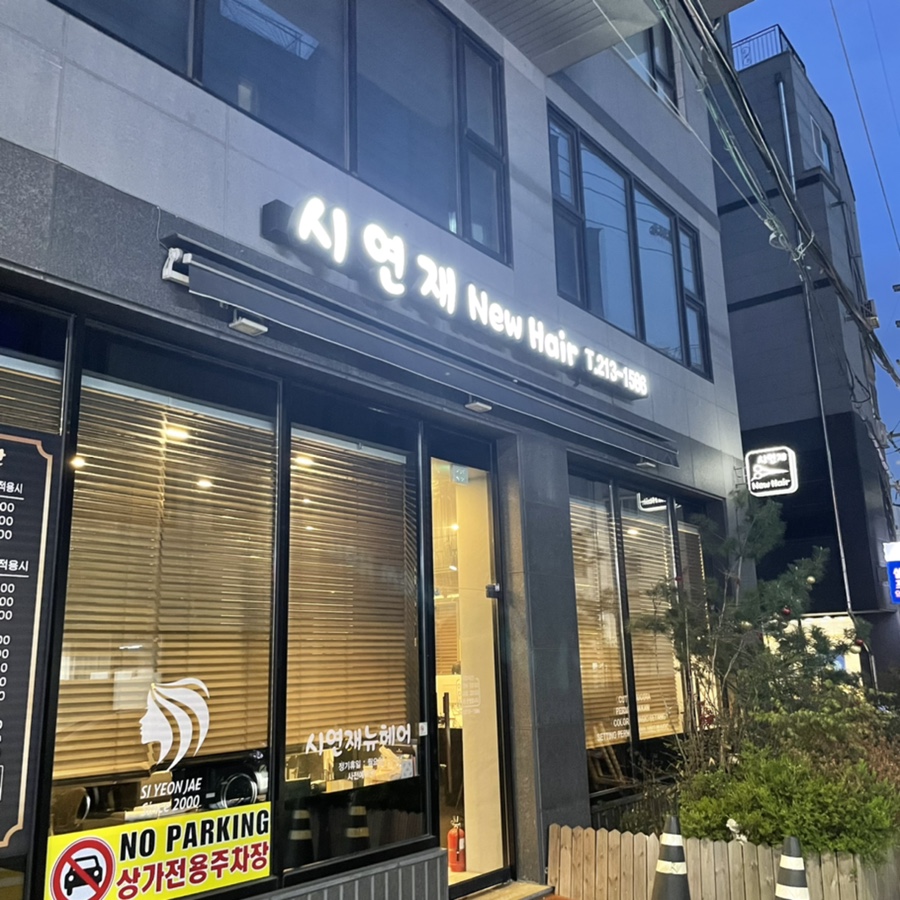 시연재뉴헤어 이미지
