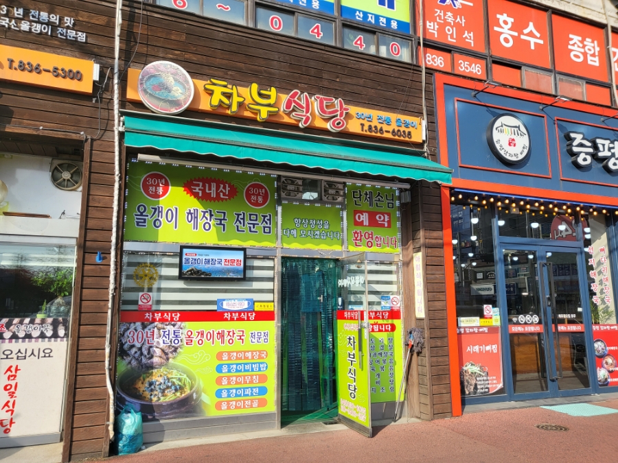 차부식당 이미지