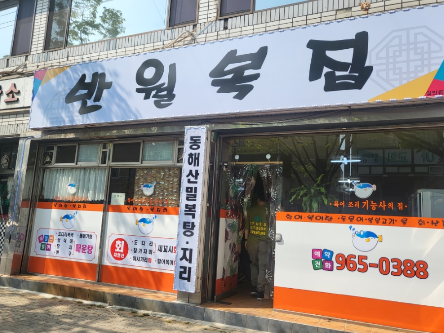 반월복집 이미지