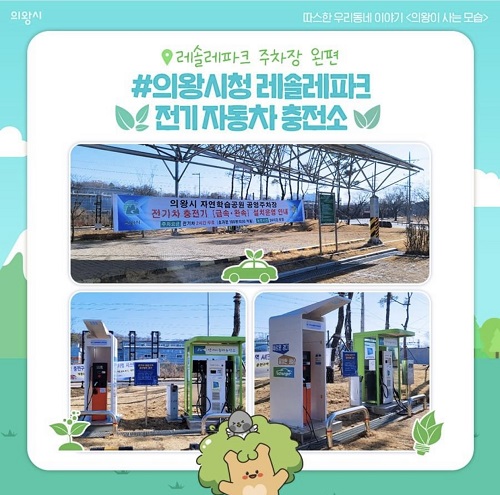 의왕충전소 이미지