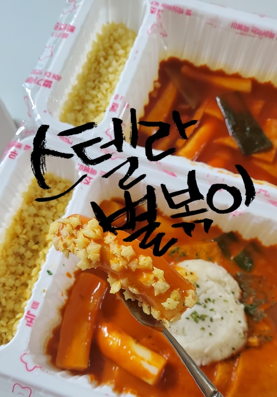 별볶이 이미지