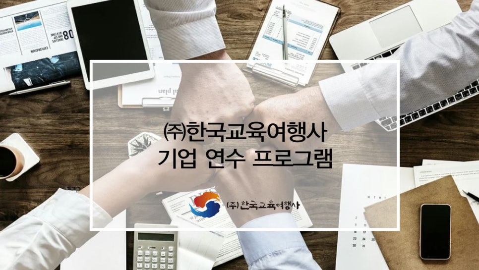 한국교육여행사 이미지