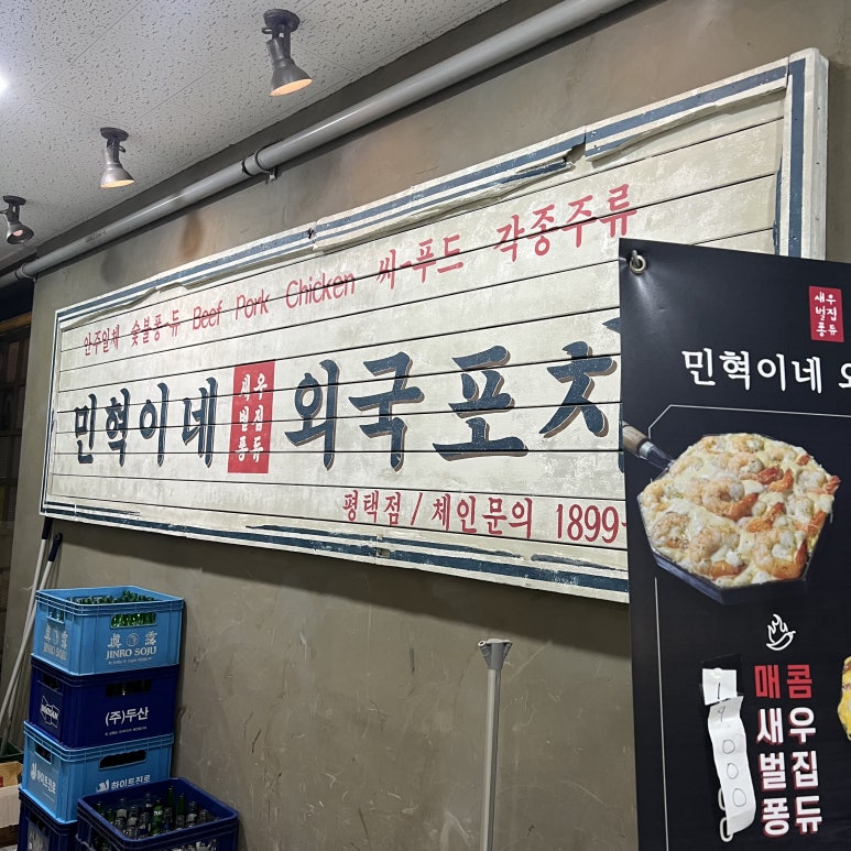 민혁이네외국포차평택점 이미지
