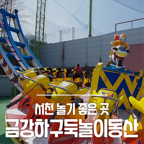 금강하구둑 놀이동산 이미지