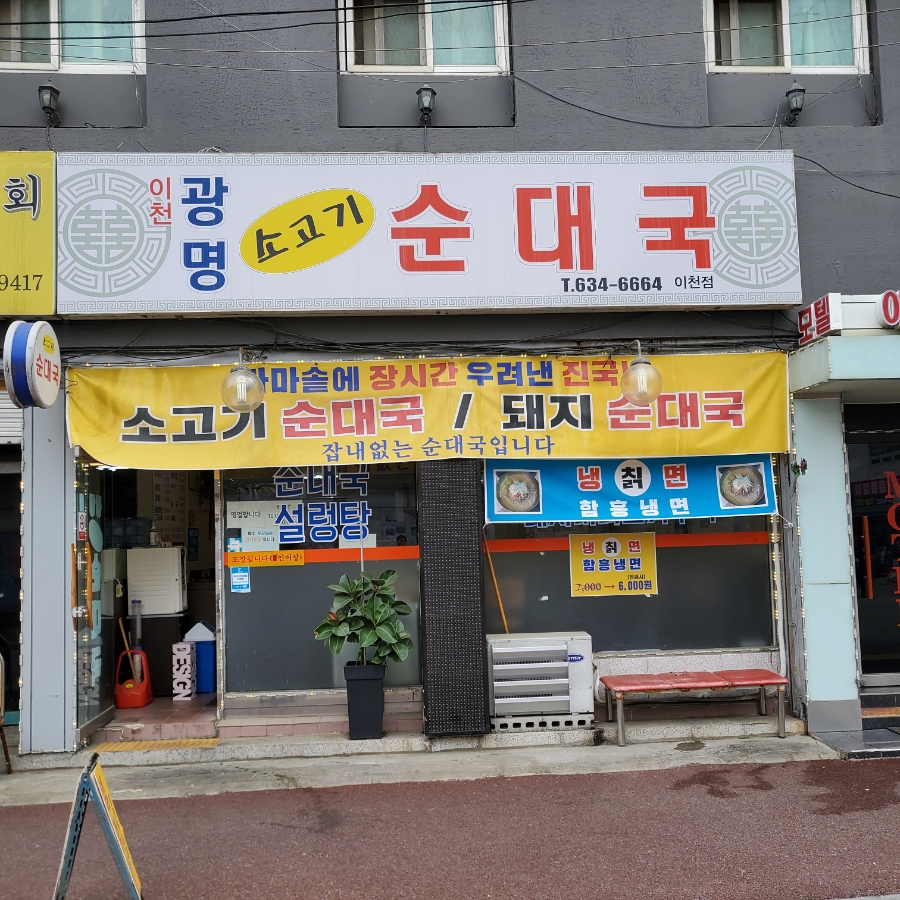 이천광명소고기순대국 이미지
