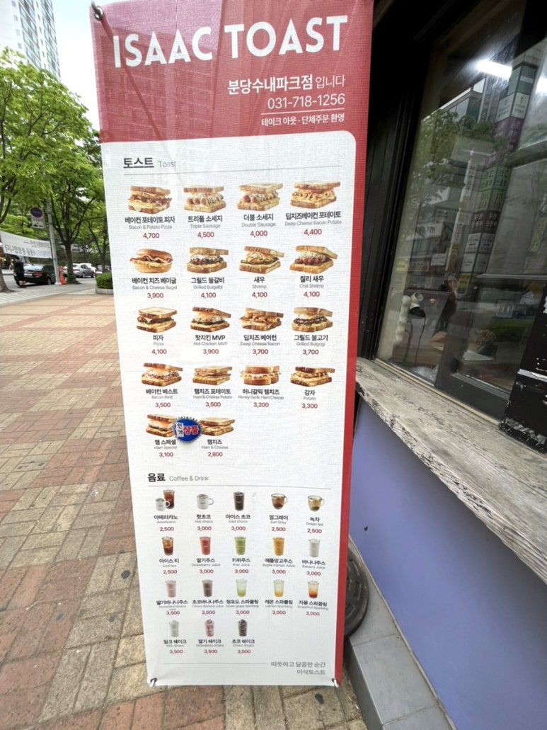 이삭토스트분당수내파크점 이미지