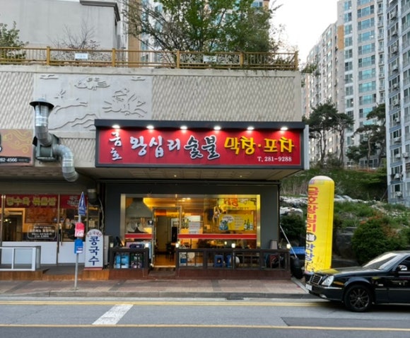 금호왕십리숯불막창포차 이미지