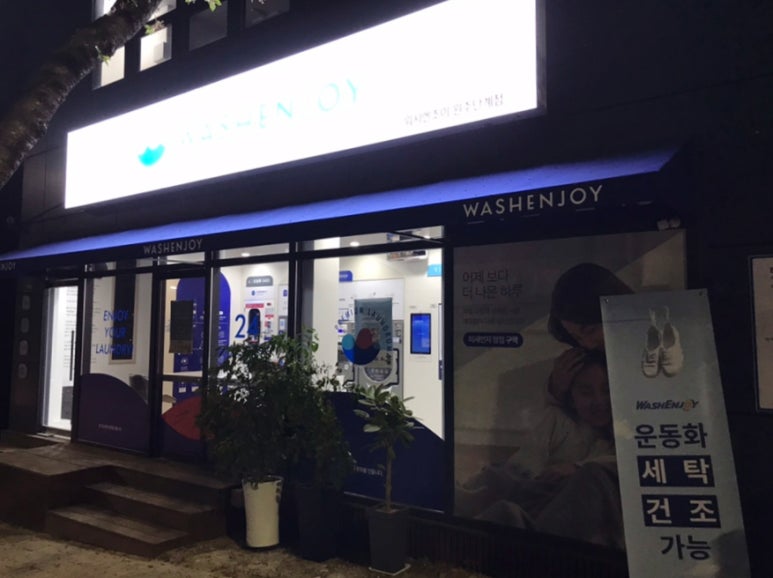 워시엔조이원주 이미지