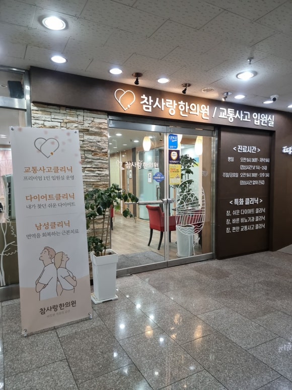 참사랑한의원 이미지
