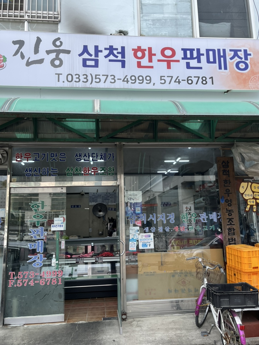 진웅삼척한우판매장 이미지