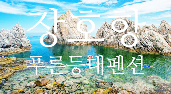 푸른등대펜션 이미지