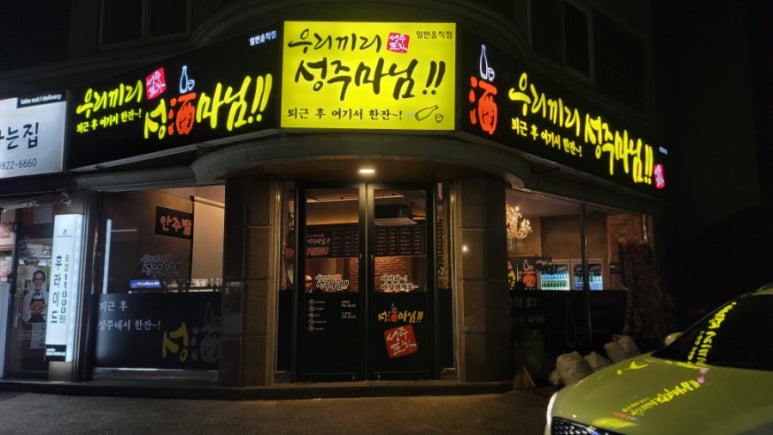 마님 포차 이미지