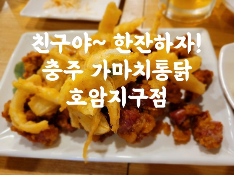 가마치통닭호암지구점 이미지