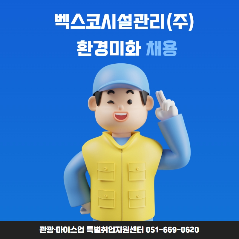 벡스코시설관리(주) 이미지