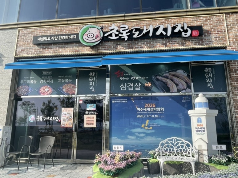 초록돼지집 이미지