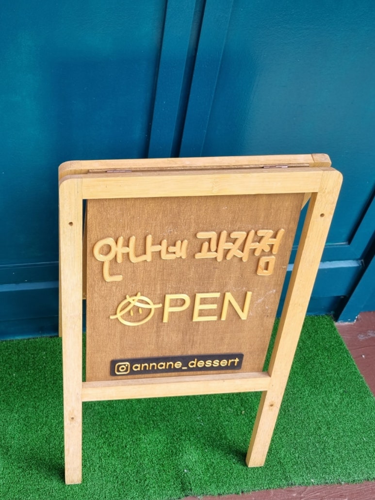 안나네과자점 이미지