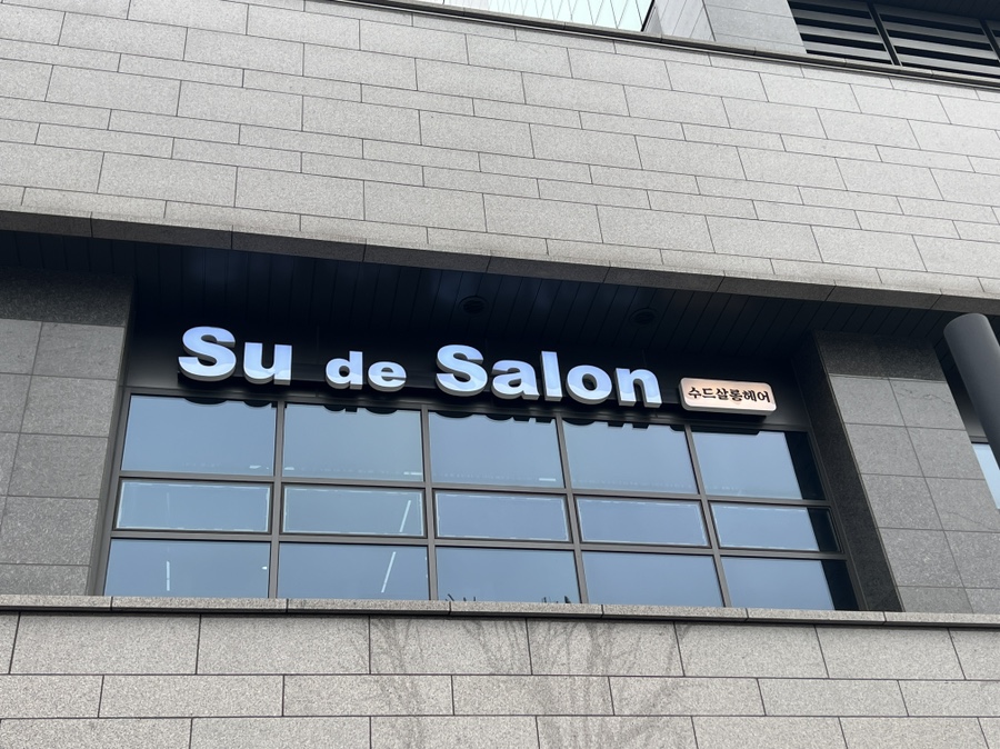 수드살롱 이미지
