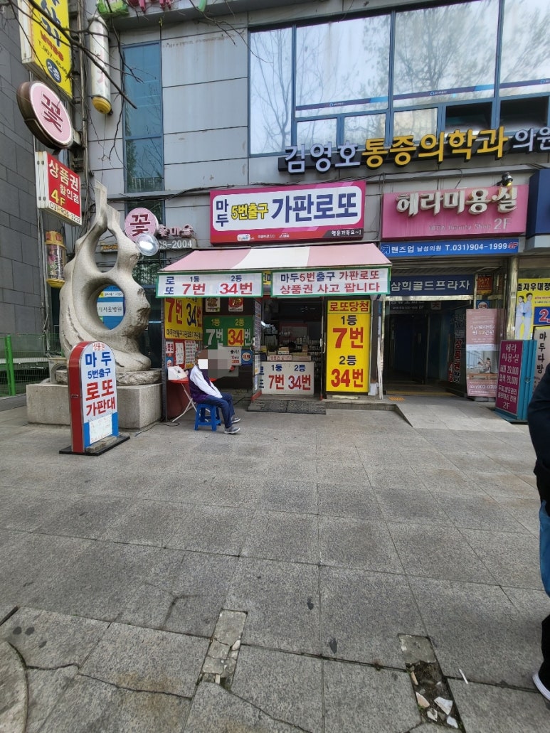 마두5번출구가판로또 이미지