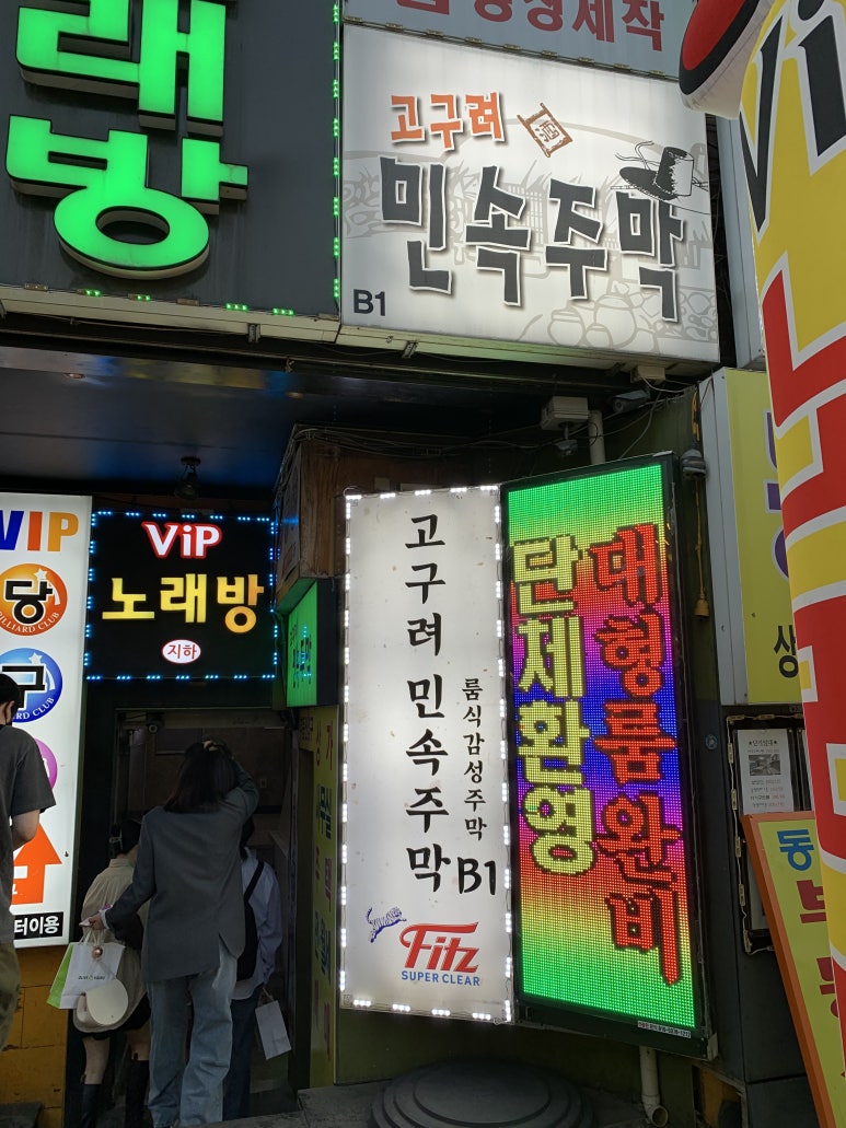 고구려주점 이미지
