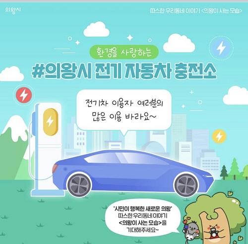 의왕충전소 이미지