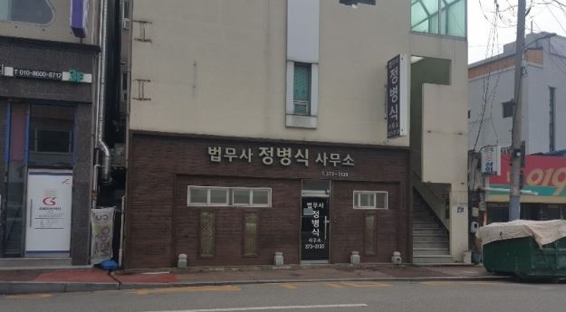 법무사정병식사무소 이미지