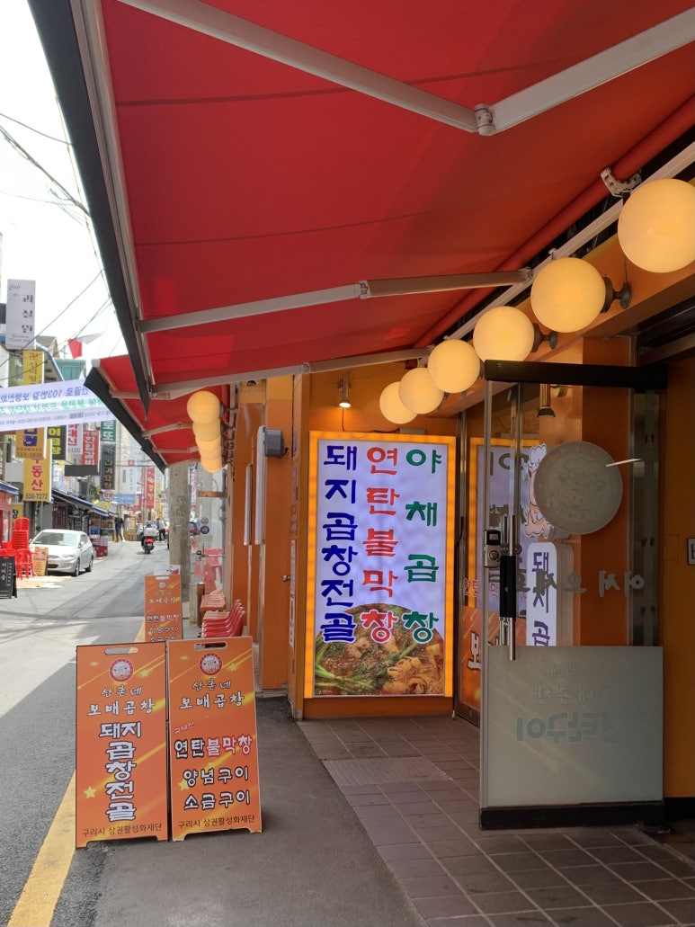 돌다리 야채곱창 이미지