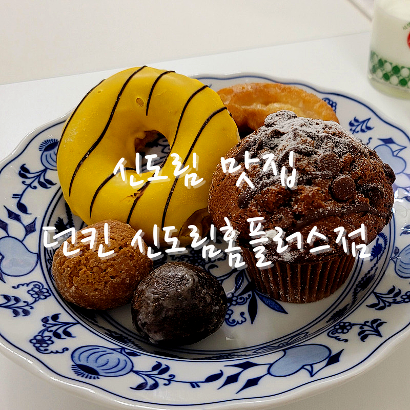 던킨도너츠신도림 이미지