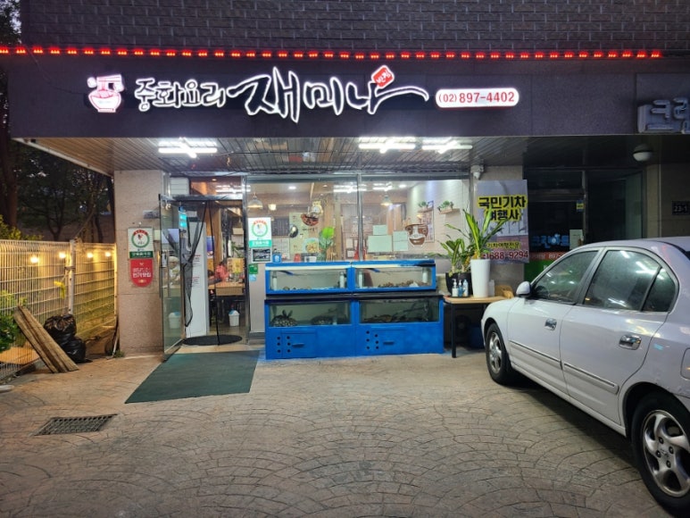 재미나반점 이미지