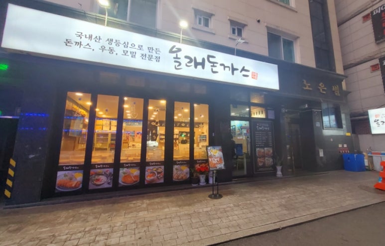 올래돈까스 이미지