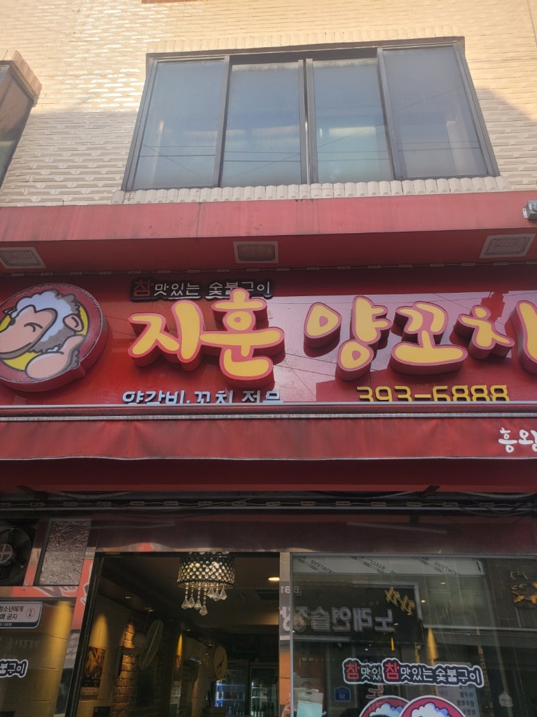 흥왕양꼬치 이미지